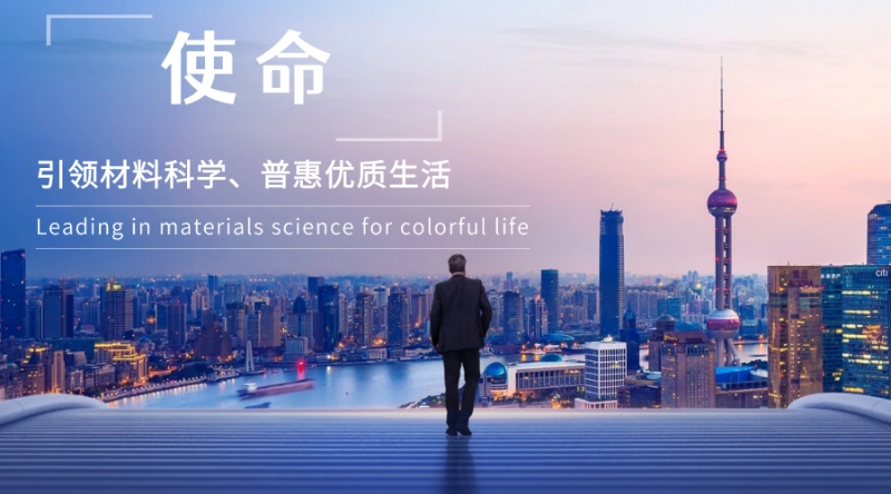 引领材料科学、普惠优质生活 （Leading in materials science for colorful life.）