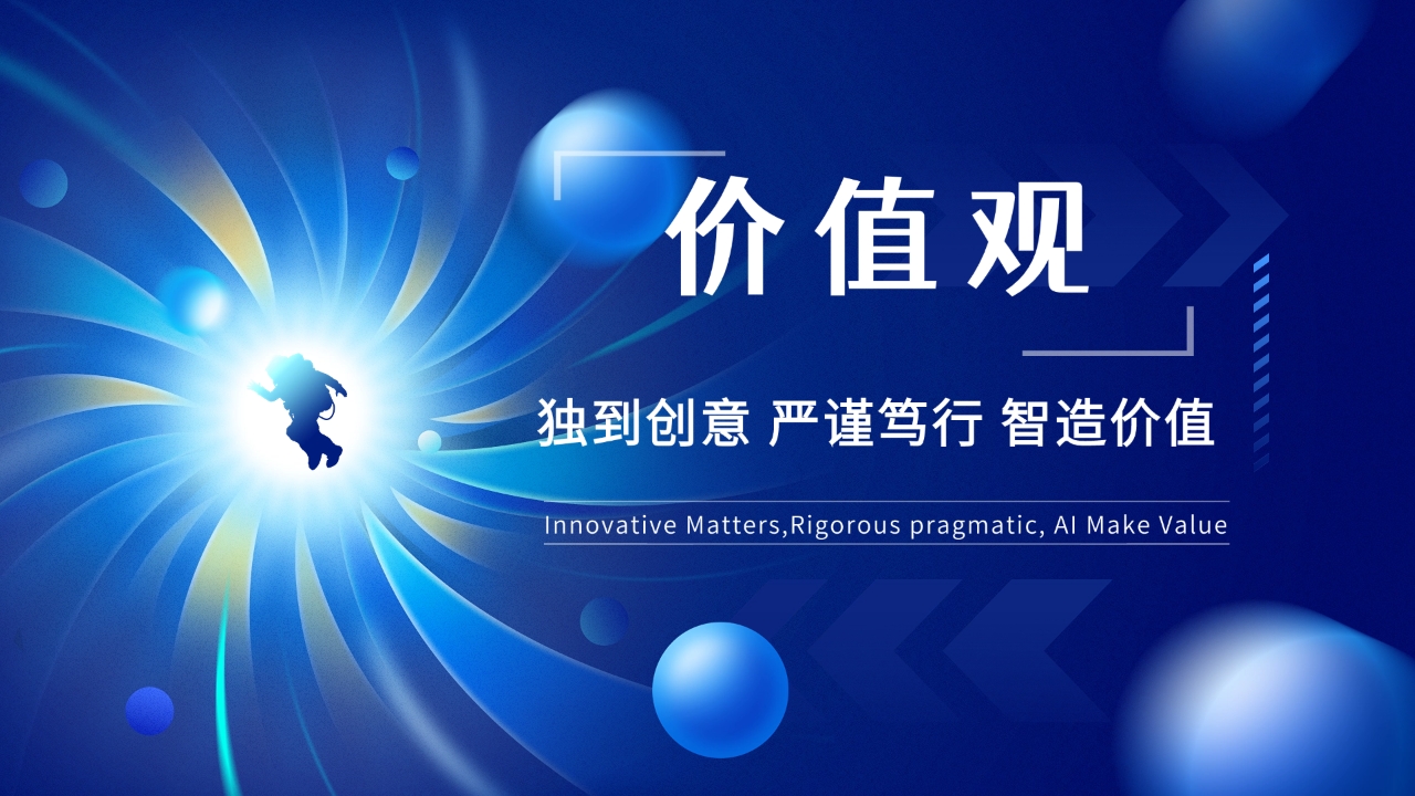 独到创意、严谨笃行、智造价值（Innovative Matters,Rigorous pragmatic, AI Make Value）