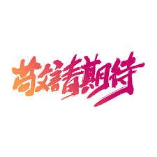 没有数据